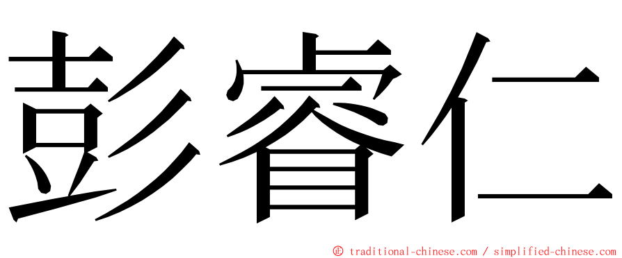 彭睿仁 ming font