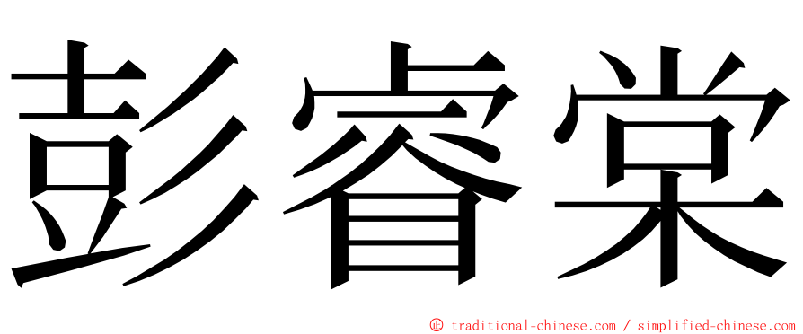 彭睿棠 ming font