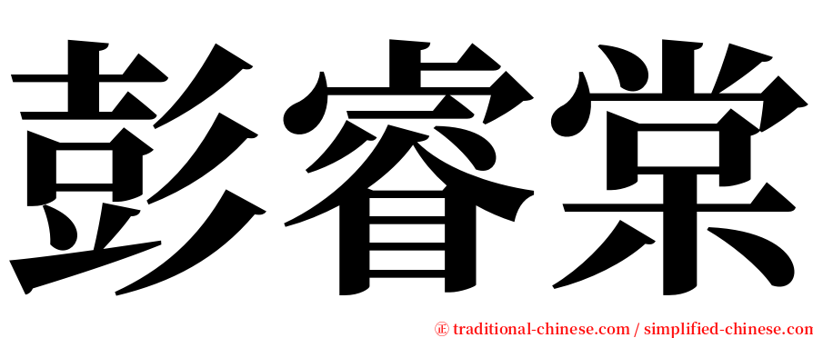 彭睿棠 serif font