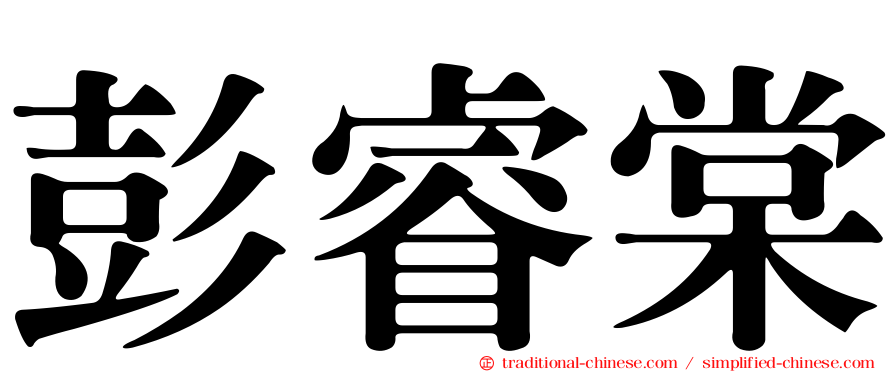 彭睿棠