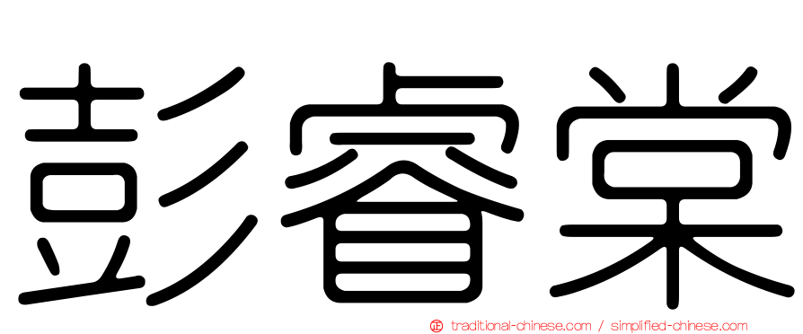 彭睿棠