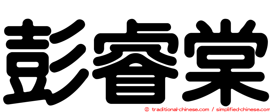 彭睿棠