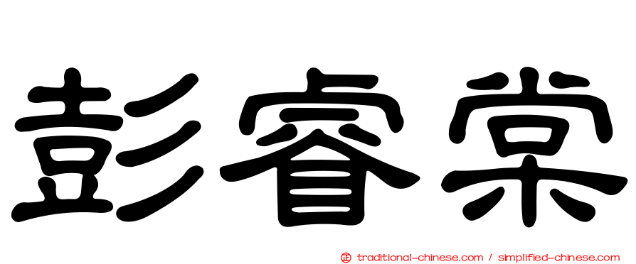 彭睿棠