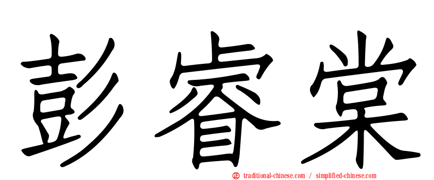 彭睿棠
