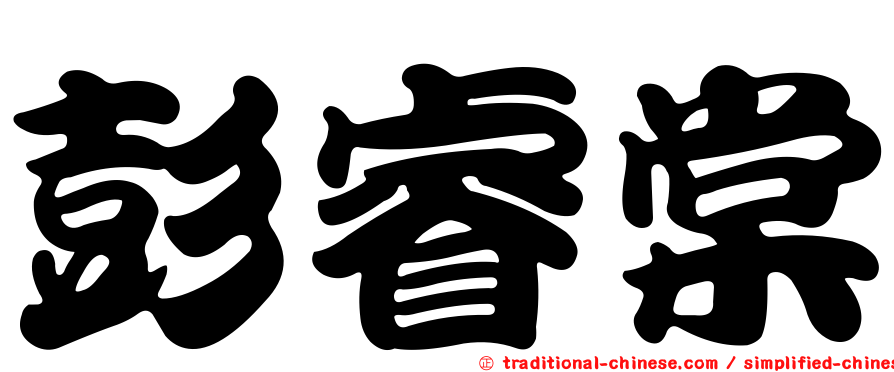 彭睿棠