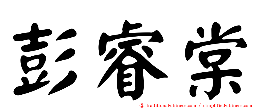 彭睿棠