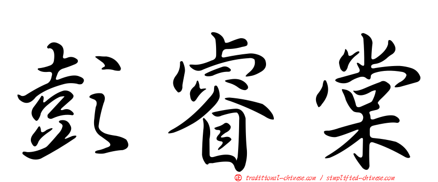 彭睿棠