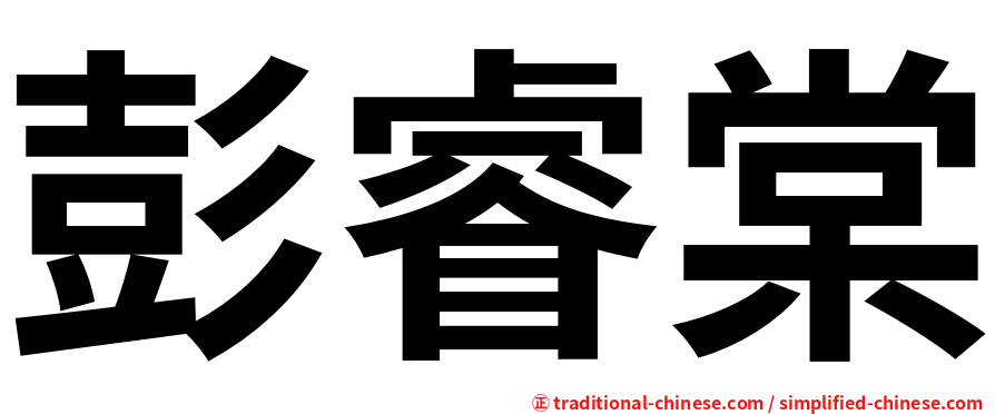 彭睿棠