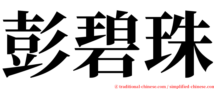 彭碧珠 serif font