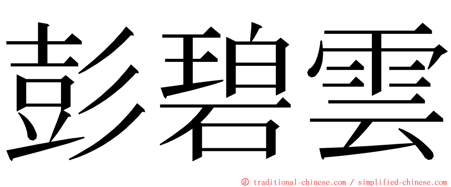 彭碧雲 ming font