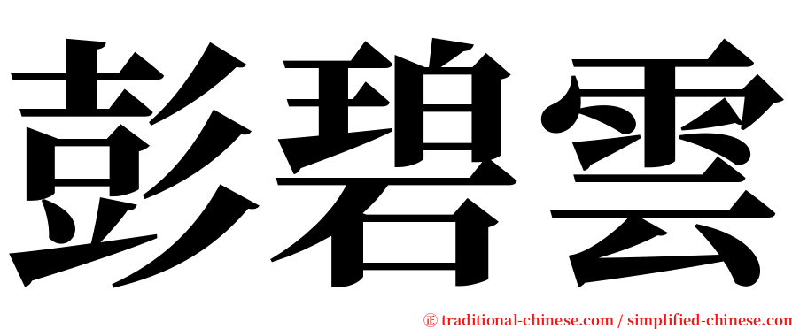 彭碧雲 serif font