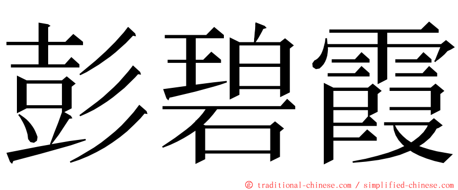 彭碧霞 ming font