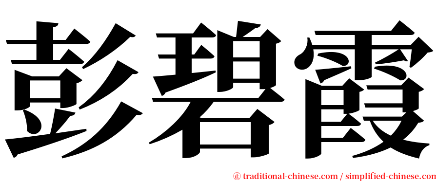 彭碧霞 serif font