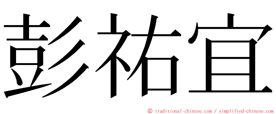 彭祐宜 ming font