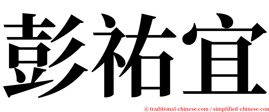 彭祐宜 serif font