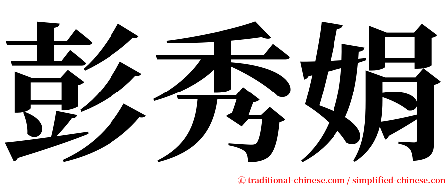 彭秀娟 serif font