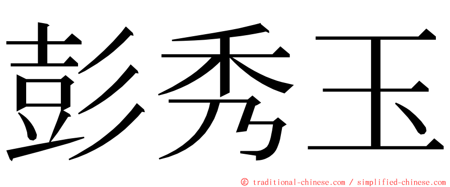 彭秀玉 ming font