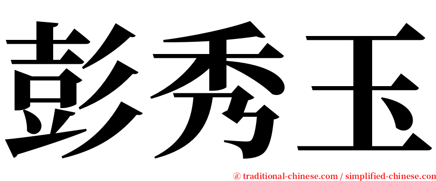 彭秀玉 serif font