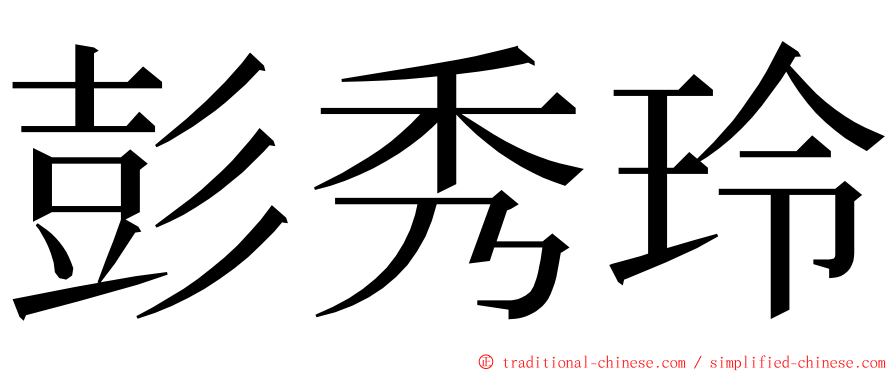 彭秀玲 ming font