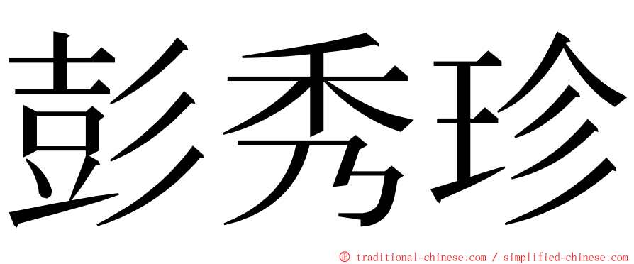 彭秀珍 ming font