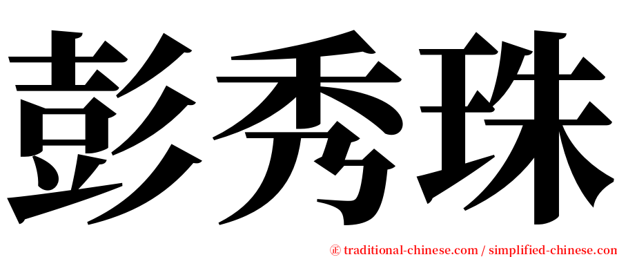 彭秀珠 serif font