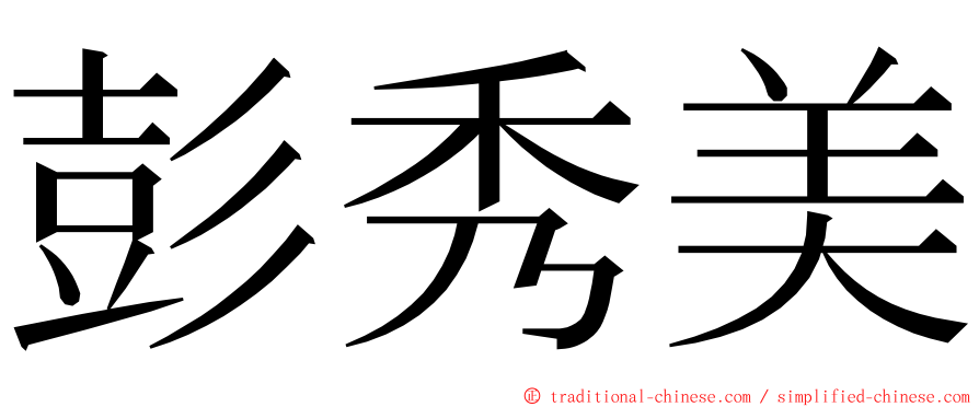 彭秀美 ming font