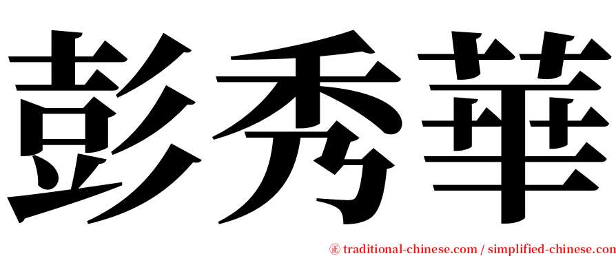 彭秀華 serif font