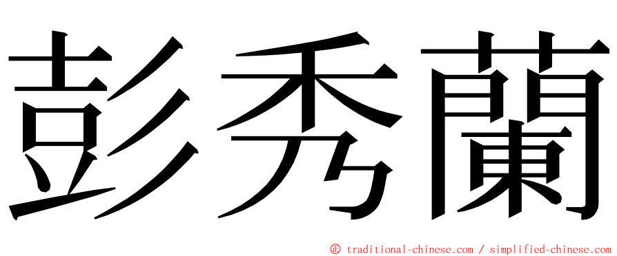 彭秀蘭 ming font