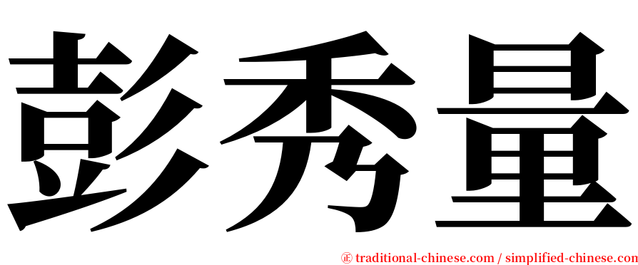 彭秀量 serif font