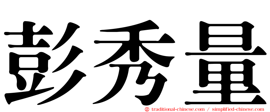 彭秀量