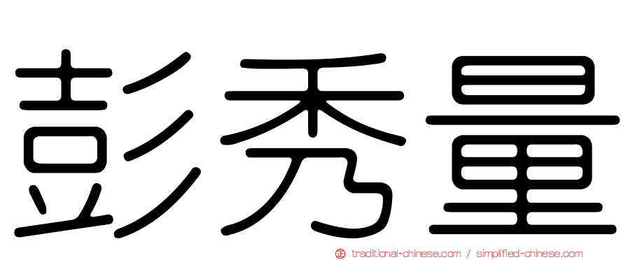 彭秀量