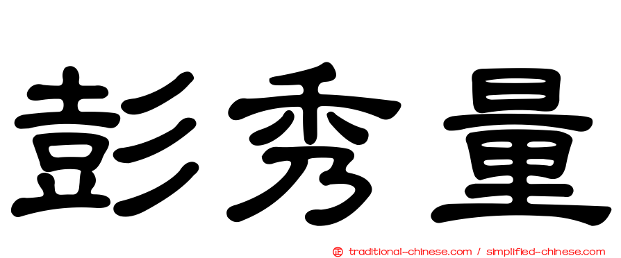彭秀量