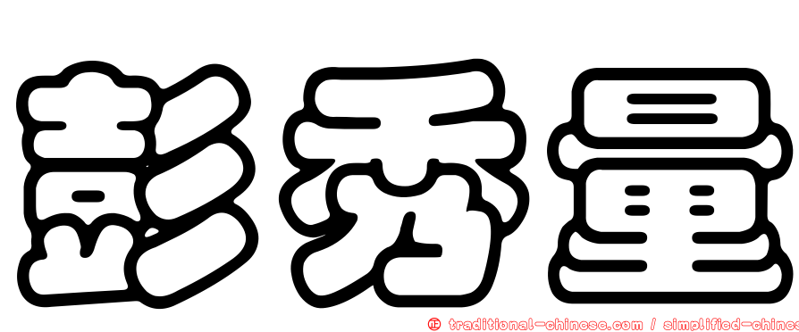 彭秀量