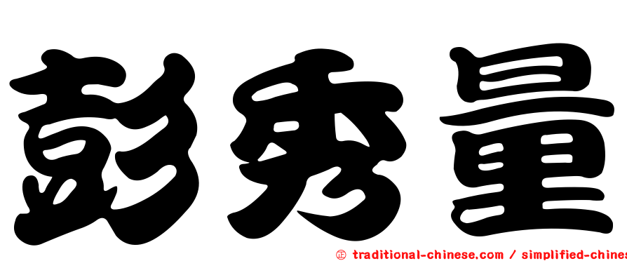 彭秀量