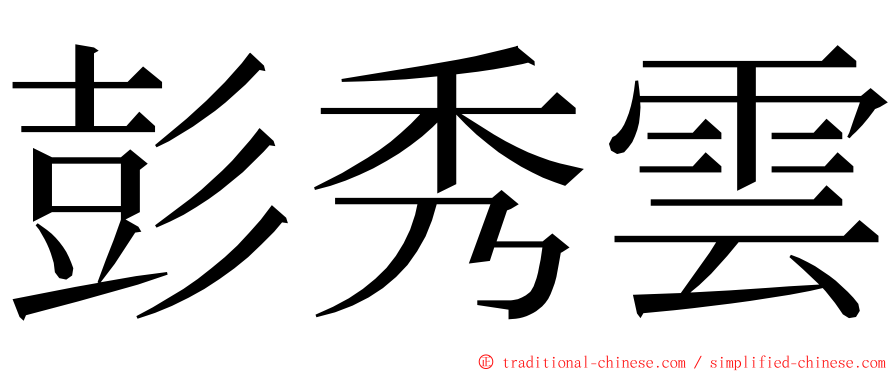 彭秀雲 ming font