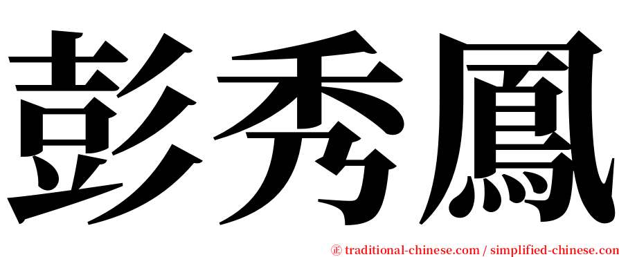 彭秀鳳 serif font