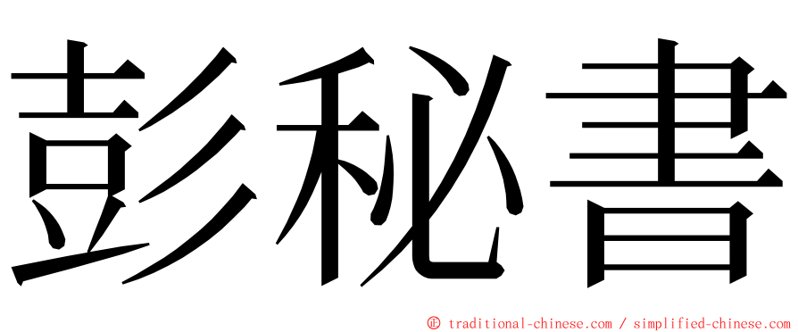 彭秘書 ming font