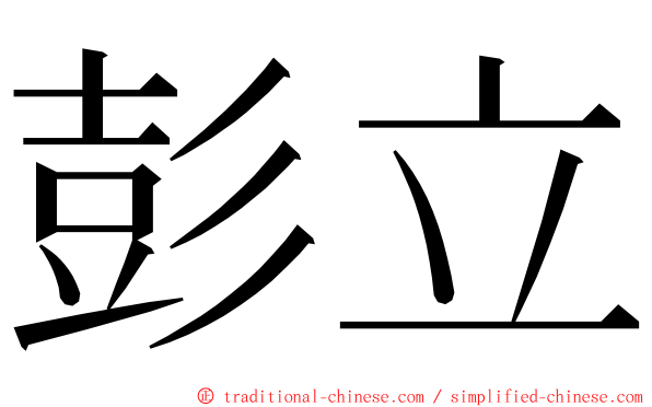 彭立 ming font