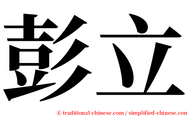 彭立 serif font