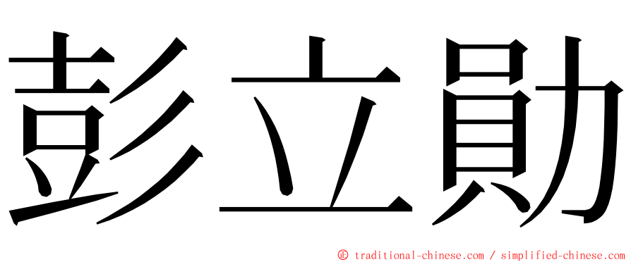 彭立勛 ming font