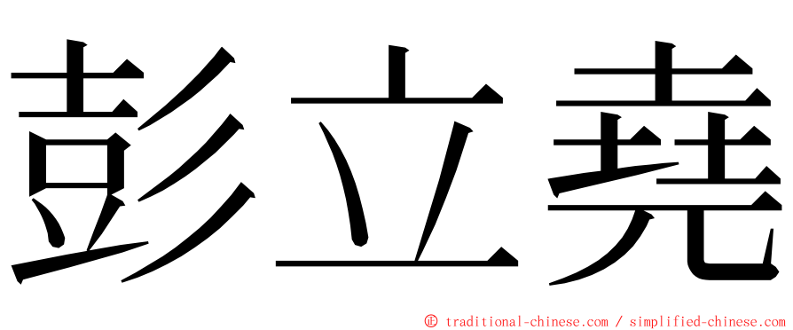 彭立堯 ming font