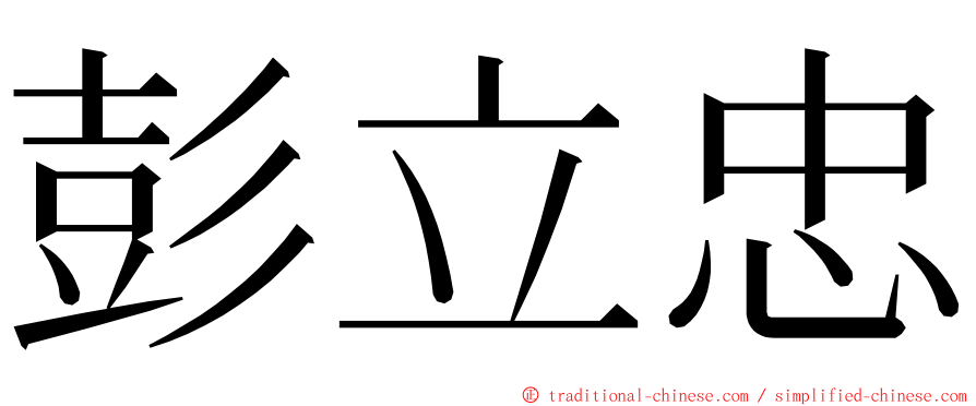 彭立忠 ming font