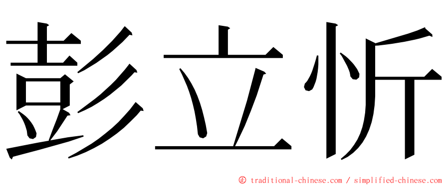 彭立忻 ming font