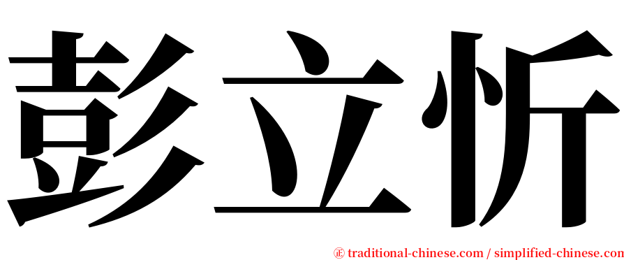 彭立忻 serif font