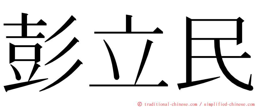 彭立民 ming font