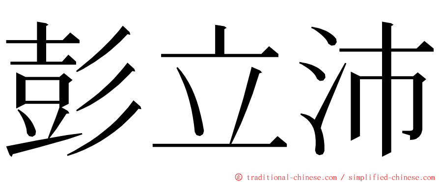 彭立沛 ming font