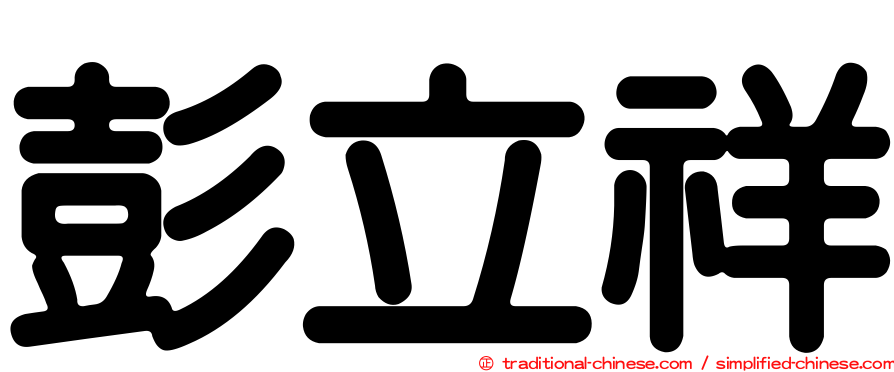 彭立祥
