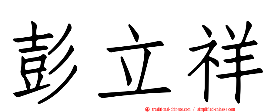 彭立祥