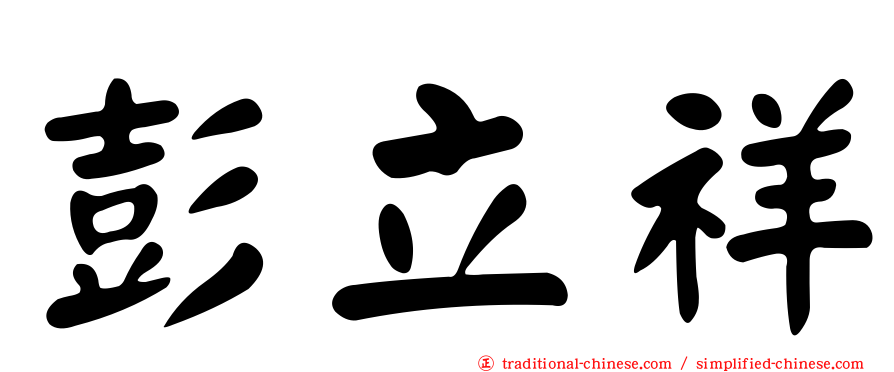 彭立祥