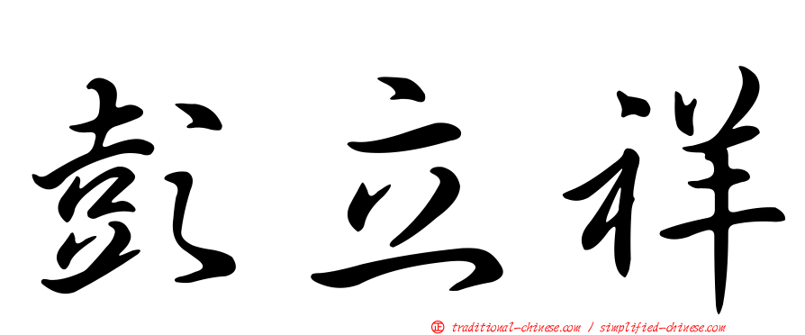 彭立祥